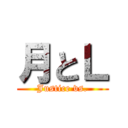 月とＬ (Justice vs.)