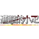 進擊的小疋 (attack on titan)