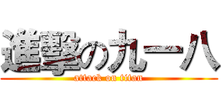 進擊の九一八 (attack on titan)