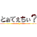 とぉてぇちぃ？ (toteti_01)