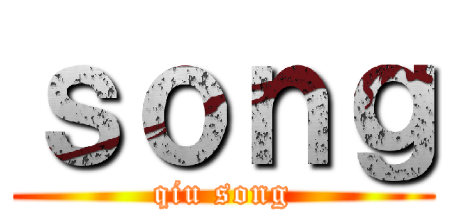 ｓｏｎｇ (qiu song)