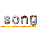ｓｏｎｇ (qiu song)