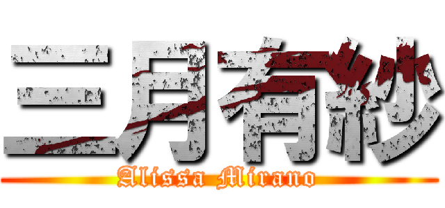 三月有紗 (Alissa Mirano)