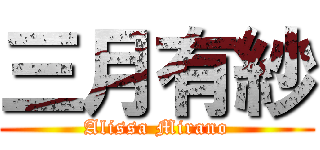 三月有紗 (Alissa Mirano)