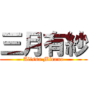 三月有紗 (Alissa Mirano)