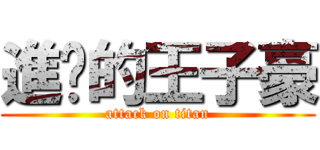 進擊的王子豪 (attack on titan)