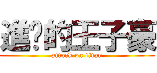 進擊的王子豪 (attack on titan)