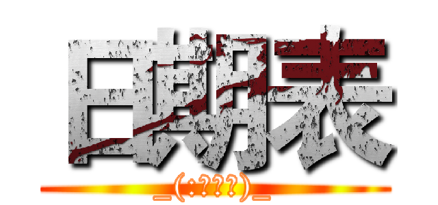 日期表 (_(:з」∠)_)