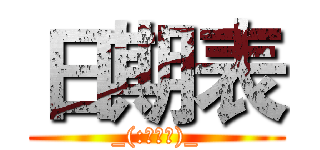 日期表 (_(:з」∠)_)