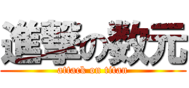 進撃の数元 (attack on titan)