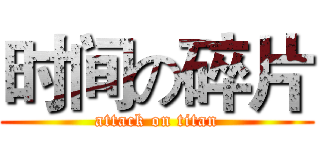 时间の碎片 (attack on titan)