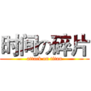 时间の碎片 (attack on titan)