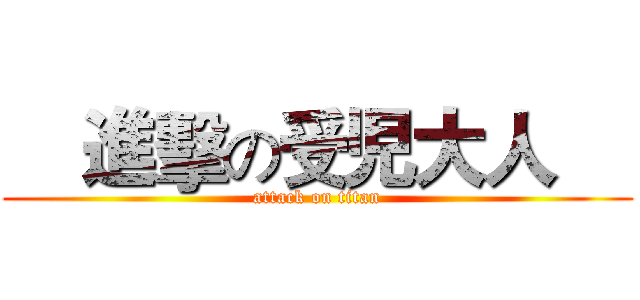     進擊の受児大人     (attack on titan)