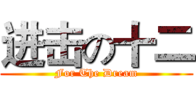 进击の十二 (For The Dream)