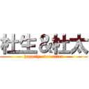 杜生＆杜太 (happily ever after)