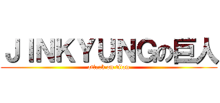 ＪＩＮＫＹＵＮＧの巨人 (attack on titan)