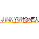 ＪＩＮＫＹＵＮＧの巨人 (attack on titan)