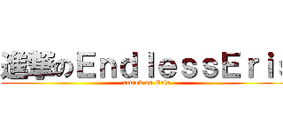 進撃のＥｎｄｌｅｓｓＥｒｉｓ (attack on Eris)