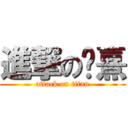 進撃の瑱熹 (attack on titan)