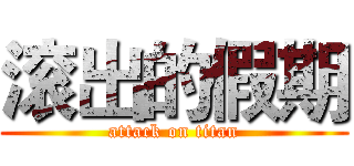 滚出的假期 (attack on titan)