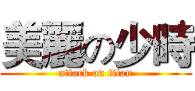 美麗の少時 (attack on titan)