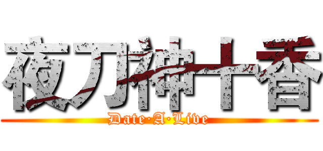 夜刀神十香 (Date·A·Live)
