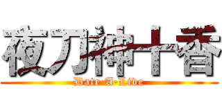夜刀神十香 (Date·A·Live)
