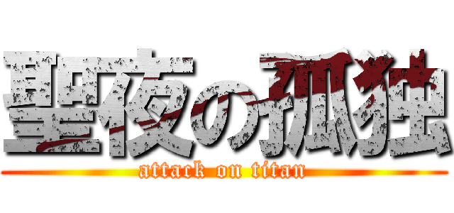 聖夜の孤独 (attack on titan)