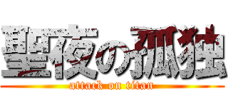 聖夜の孤独 (attack on titan)