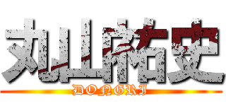 丸山祐史 (DONGRI)