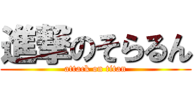 進撃のそらるん (attack on titan)