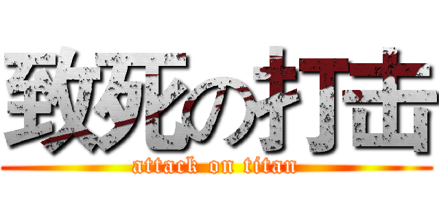 致死の打击 (attack on titan)