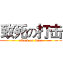 致死の打击 (attack on titan)