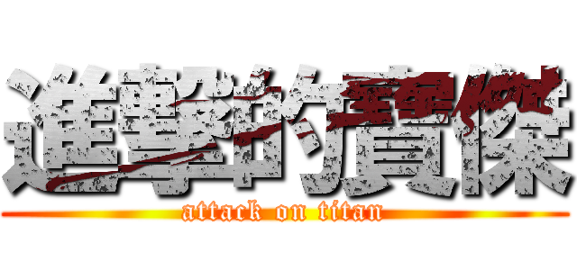 進撃的寶傑 (attack on titan)
