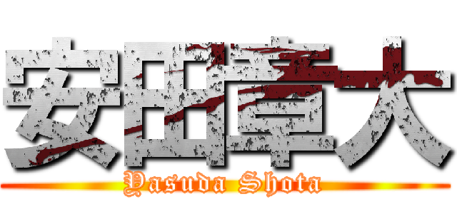 安田章大 (Yasuda Shota)