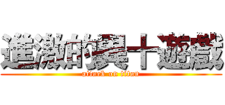 進激的異十遊戲 (attack on titan)