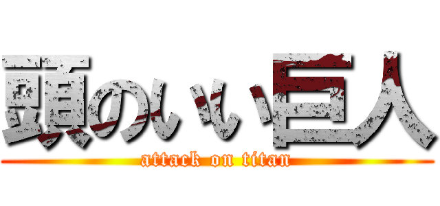 頭のいい巨人 (attack on titan)