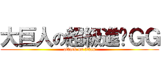 大巨人の超級進擊ＧＧ (attack on titan)