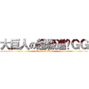 大巨人の超級進擊ＧＧ (attack on titan)