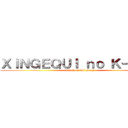 ＸＩＮＧＥＱＵＩ ｎｏ Ｋ－ＯＮ！ (attack on loli-moes)