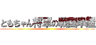 ともちゃん将軍の戦国串屋 ()