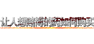 让人想赌博的药如何购买 (让人想赌博的药如何购买【电-话151x68344x817-Q1065427042元-吉-药-业】我们做的是长期生意,靠的是老客户长期支持 让人想赌博的药如何购买在发表了一篇http://sngk.net/9hyNES

参考消息网我们做的是长期生意,靠的是老客户长期支持也许我们早该意识到，就连鲍勃·霍斯金斯（金球奖戏剧类电影男主角 
)