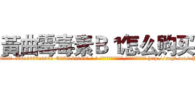 黃曲霉毒素Ｂ１怎么购买 (黃曲霉毒素B1怎么购买【电-186x2687x6963-Q278180069元-吉-药-业】我们做的是长期生意,靠的是老客户长期支持 http://sngk.net/xPD34B
)