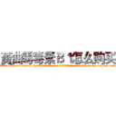 黃曲霉毒素Ｂ１怎么购买 (黃曲霉毒素B1怎么购买【电-186x2687x6963-Q278180069元-吉-药-业】我们做的是长期生意,靠的是老客户长期支持 http://sngk.net/xPD34B
)