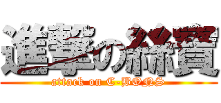 進撃の絲寶 (attack on C-BONS)