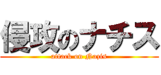 侵攻のナチス (attack on Nazis)