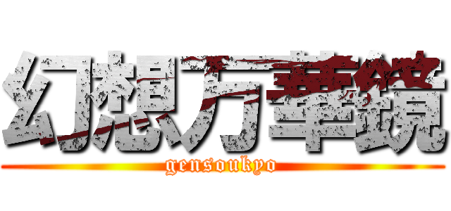 幻想万華鏡 (gensoukyo)