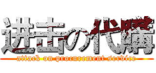 进击の代購 (attack on procurement service)