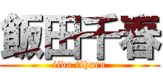 飯田千春 (iida tiharu)