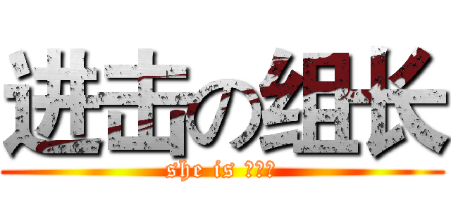 进击の组长 (she is 陈晓冰)